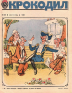 Обложка для Крокодил, 1983 , № 25.pdf